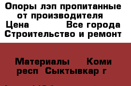 Опоры лэп пропитанные от производителя › Цена ­ 2 300 - Все города Строительство и ремонт » Материалы   . Коми респ.,Сыктывкар г.